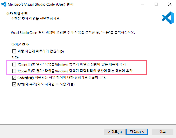 Visual Studio Code 설치 단계에서 'Code(으)로 열기' 항목에 체크하기